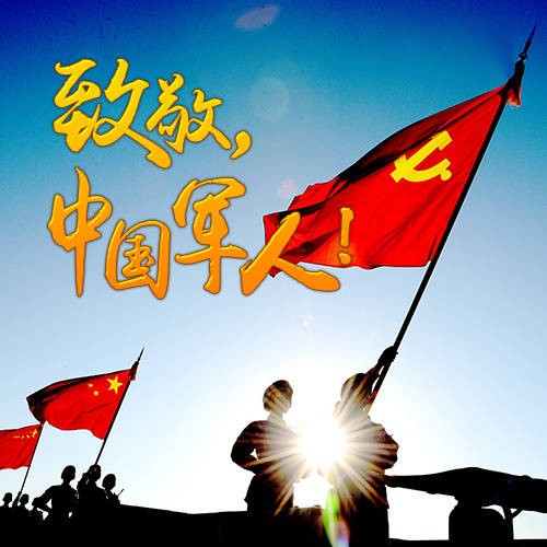 八一建軍節(jié)快樂！