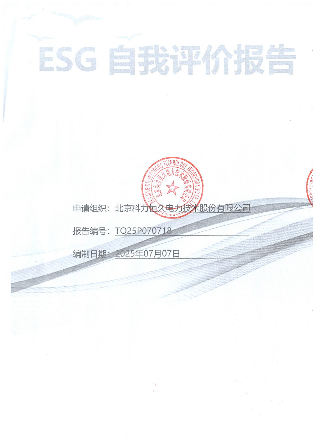 2025年科力恒久公司ESG自我評價報告