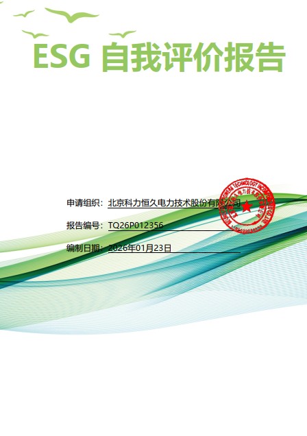 2026年科力恒久公司ESG自我評價報告