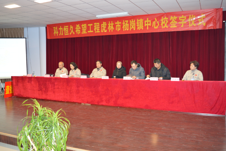 科力恒久的第14所希望小學(xué)簽約儀式